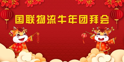 1.國聯(lián)物流牛年團(tuán)拜會(huì).jpg