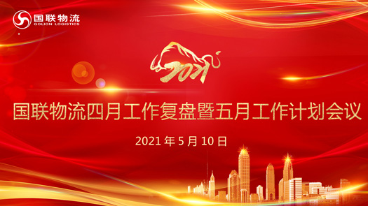 國聯(lián)物流4月月度會(huì)議背景.jpg