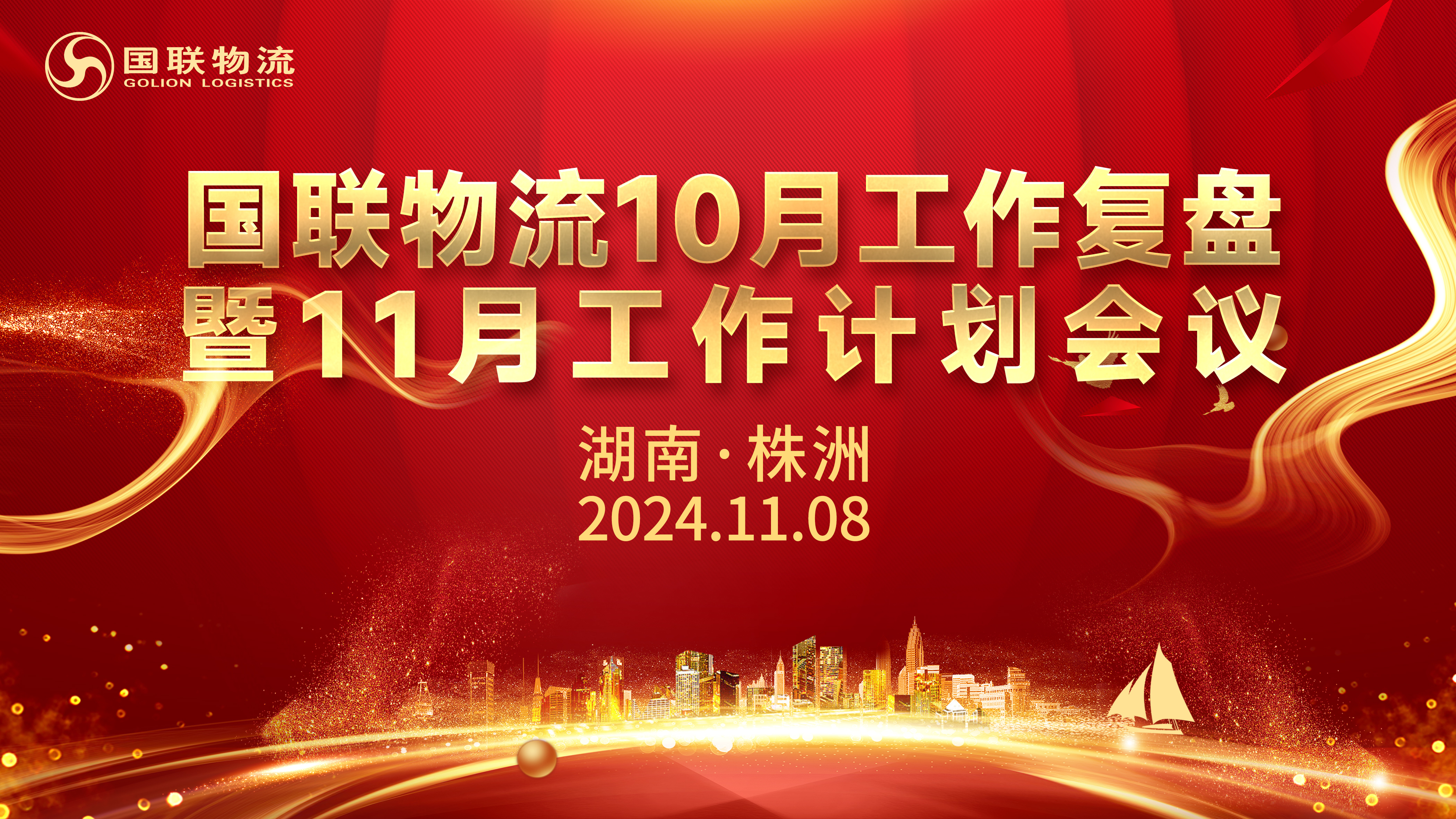 11.8-月會(huì)背景（國(guó)聯(lián)）.jpg