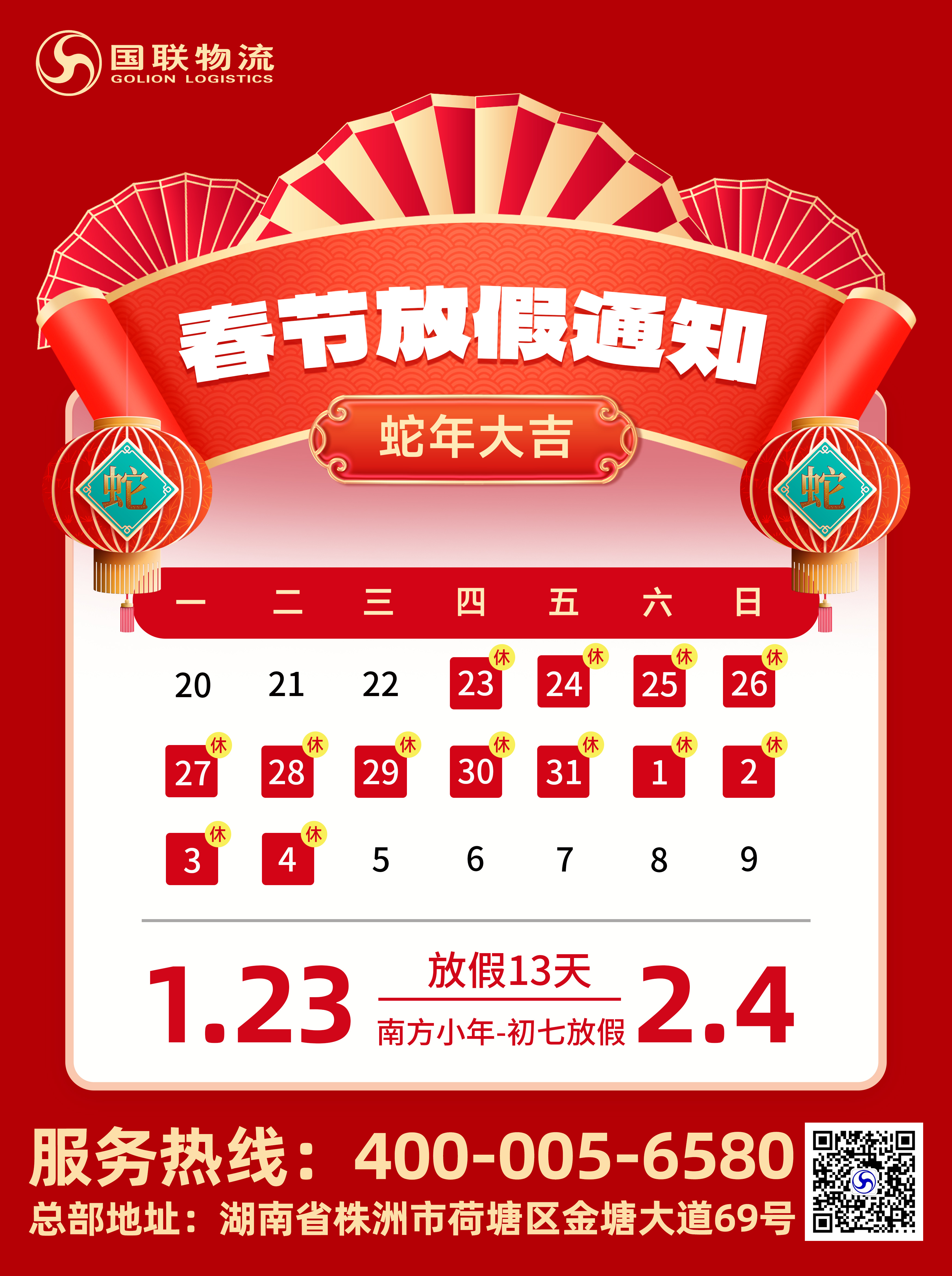 1.22-春節(jié)放假通知（國(guó)聯(lián)）.jpg